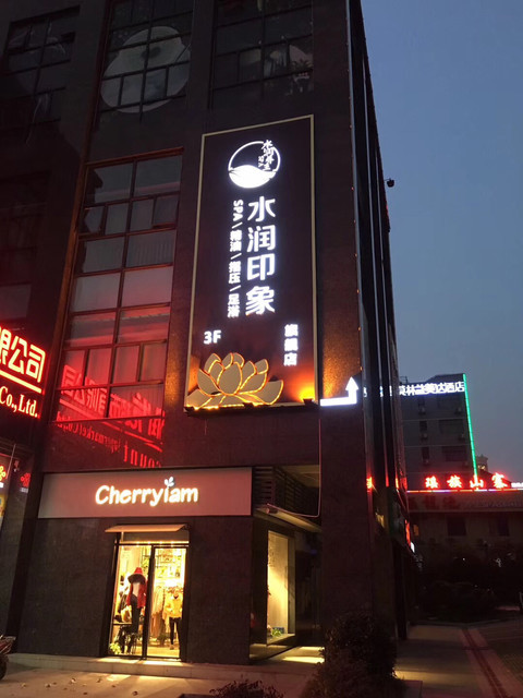 水润印象尊尚养生(河西店)图片