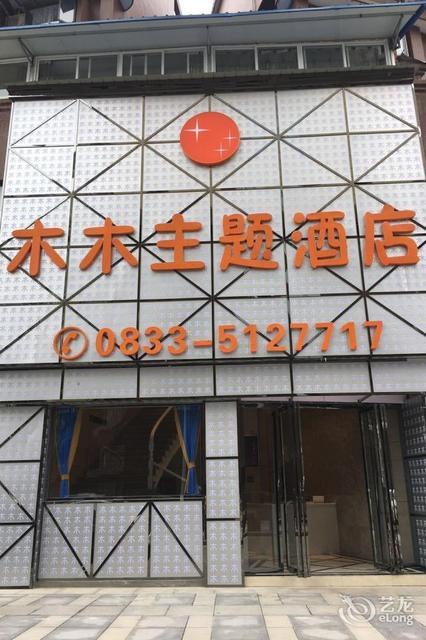 峨边滨河主题酒店