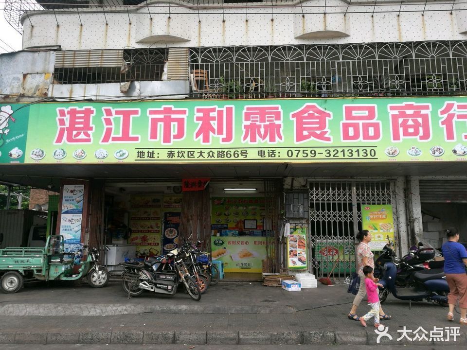 湛江市利丰食品商行图片