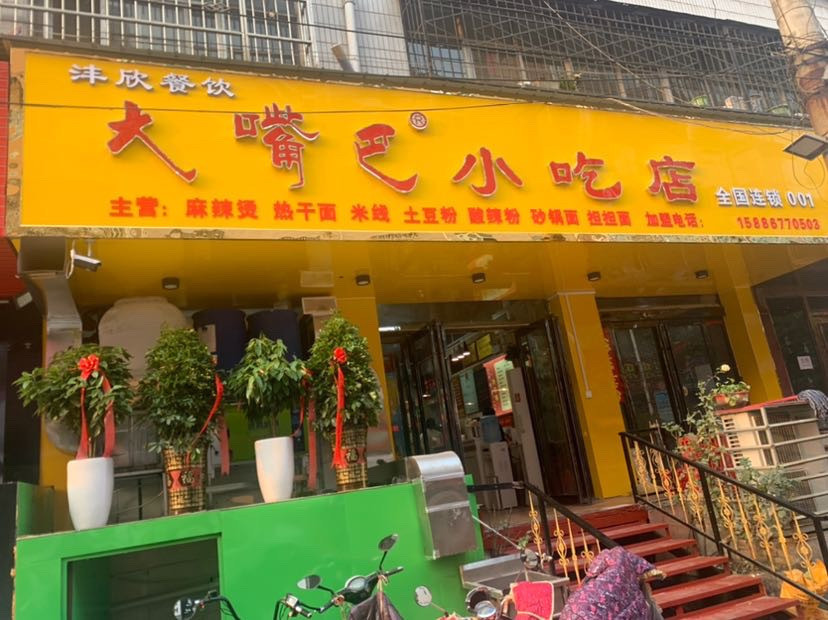              大嘴巴小吃店