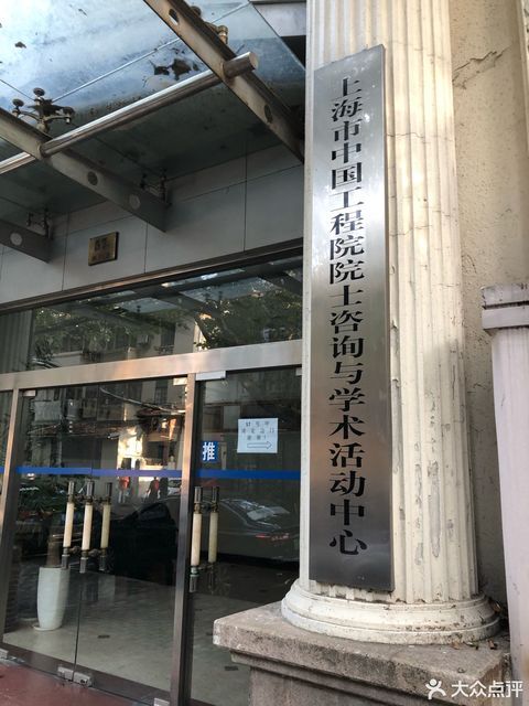                上海市中国工程院