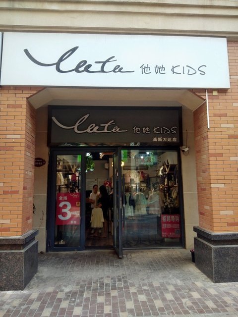 他她kids(高新万达店)