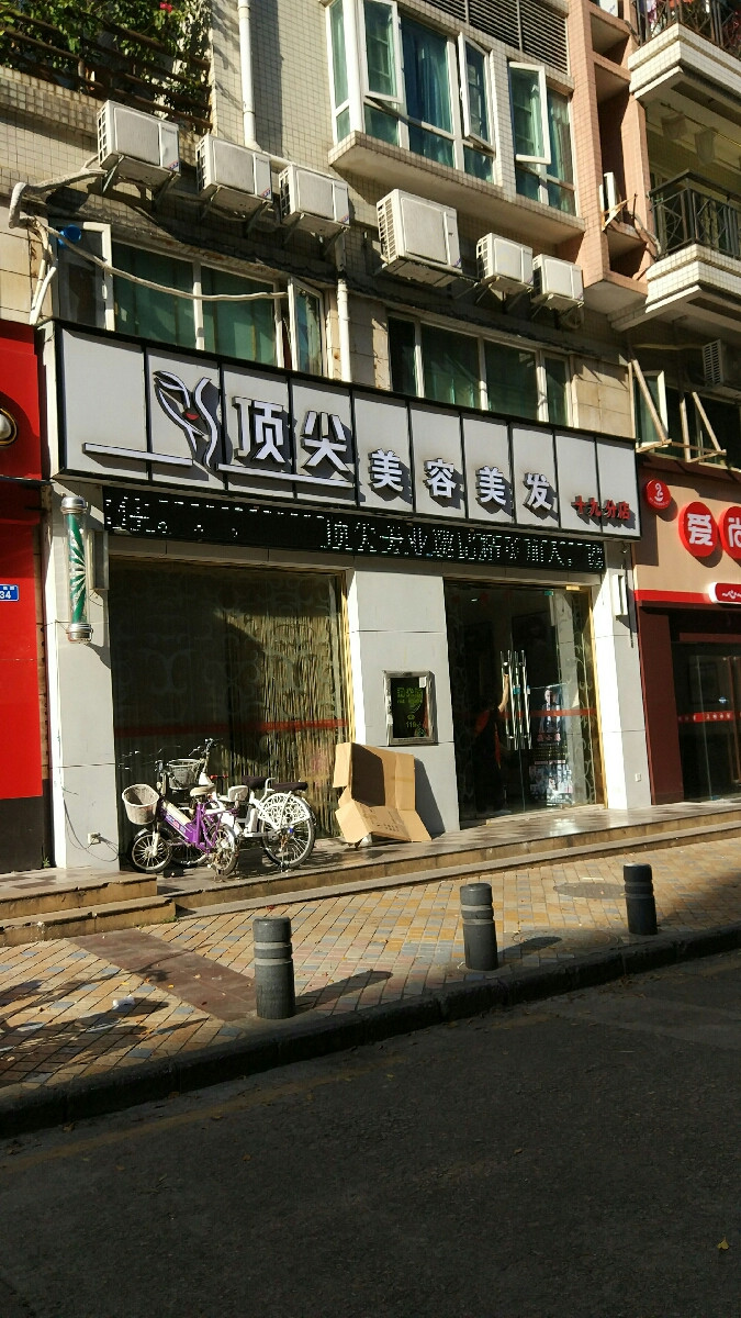         顶尖美容美发(十九分店)