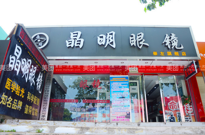 晶明眼镜(江南路店)