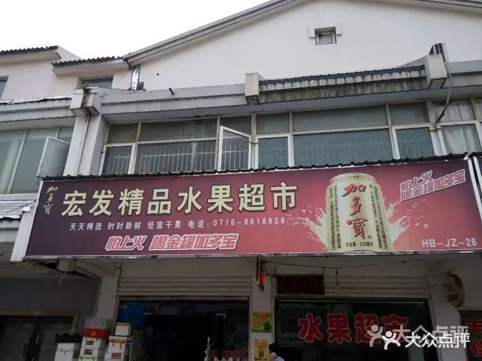 宏发精品水果超市图片