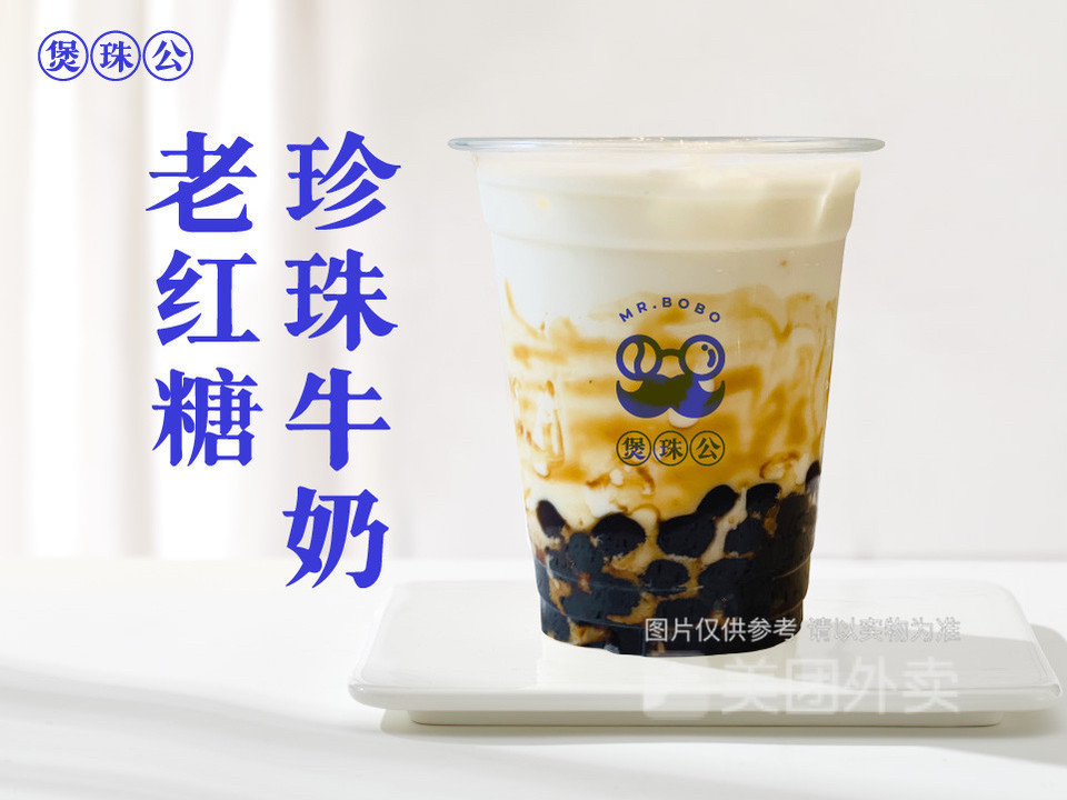 【煲珠公·老红糖珍珠奶茶(柳南万达店】煲珠公·老红糖珍珠奶茶