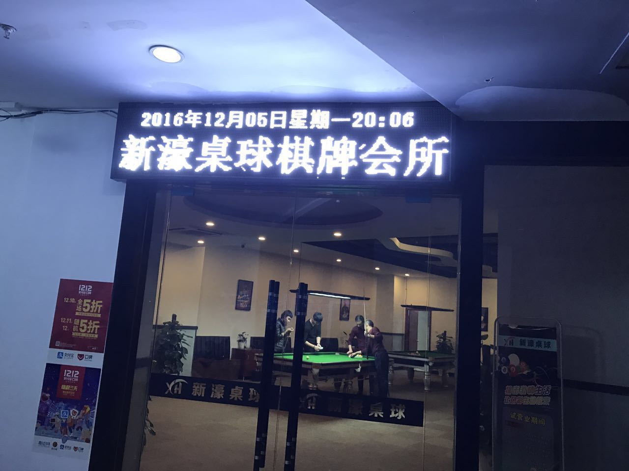 三水湾台球室