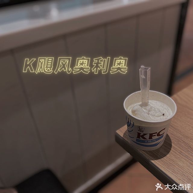 肯德基甜品站(大西洋银泰城店)