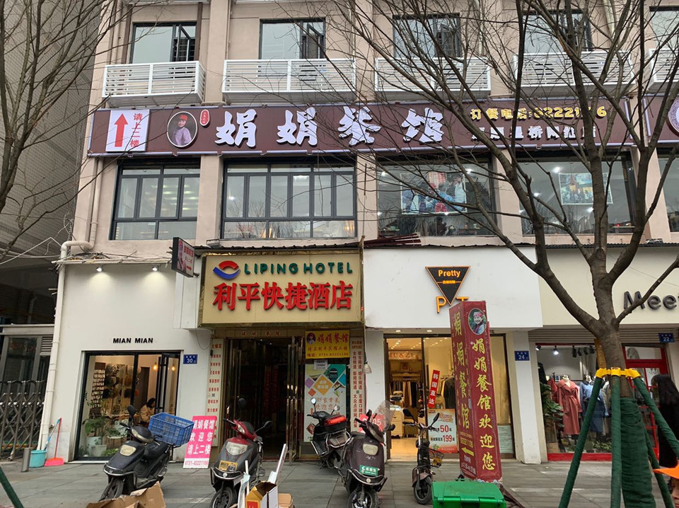          娟娟餐馆(原顺星桥店)