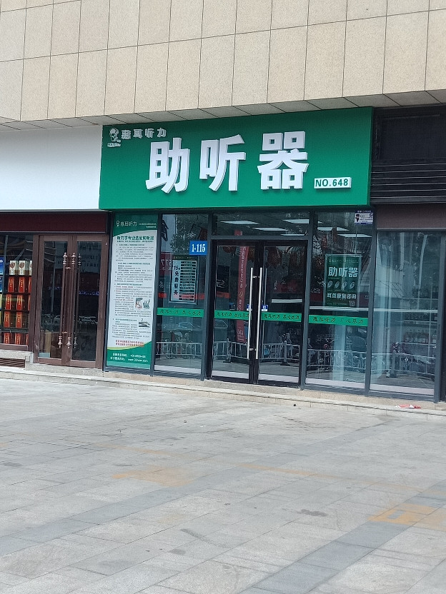 惠耳助听器淮安水门桥店