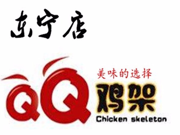 qq鸡架