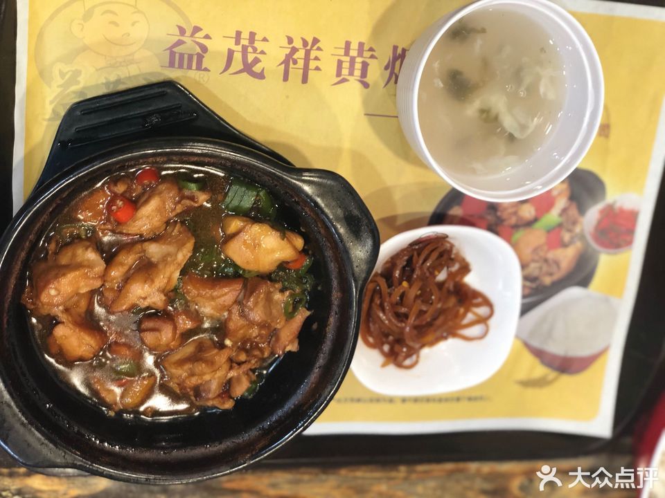 益茂祥黄焖鸡米饭(大洼三百店)