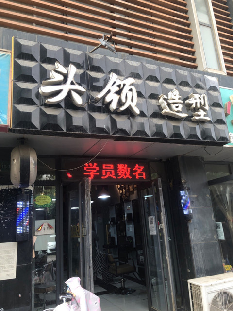 头领造型(保利花园店)图片