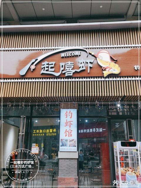 一起嘻虾钓虾馆三水万达广场金街店