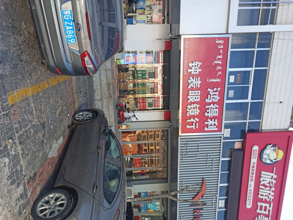 鑫福隆眼镜店