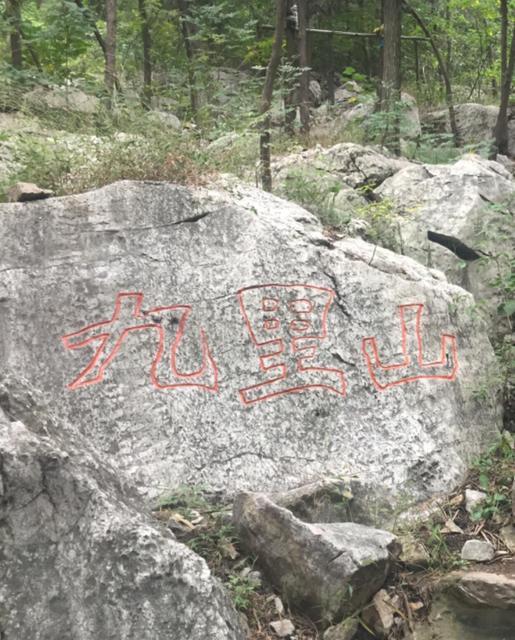              九里山风景区