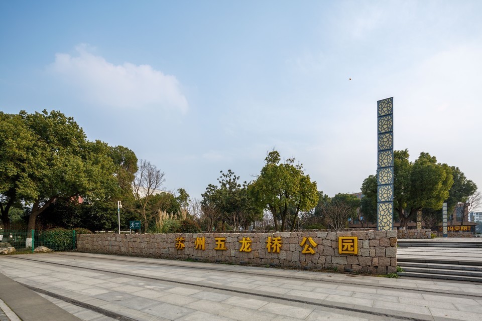 去,怎么走,在哪,在哪里,在哪儿:苏州市吴中区公园巷10号苏苑公园电话