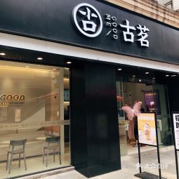 古茗武进万达店