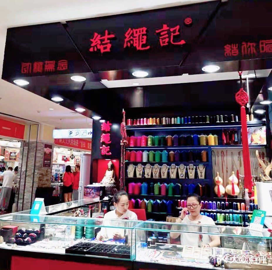         结绳记(华联购物中心店)