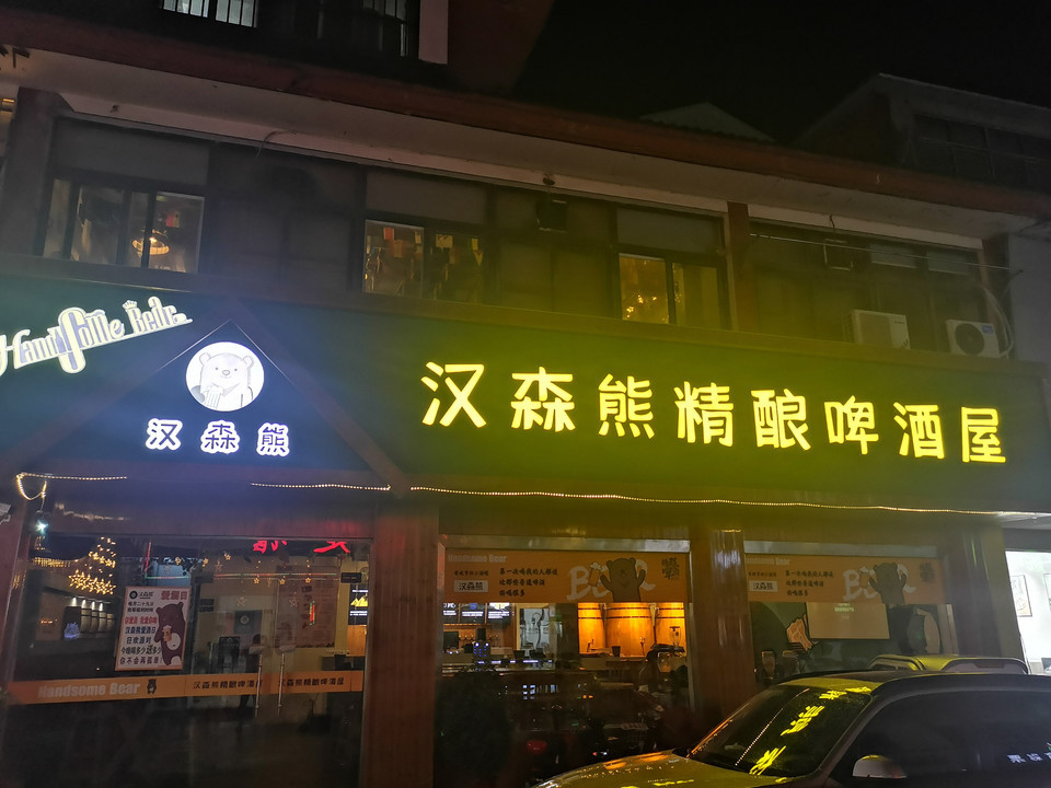 【汉森熊啤酒屋】汉森熊啤酒屋电话,汉森熊啤酒屋地址_360地图