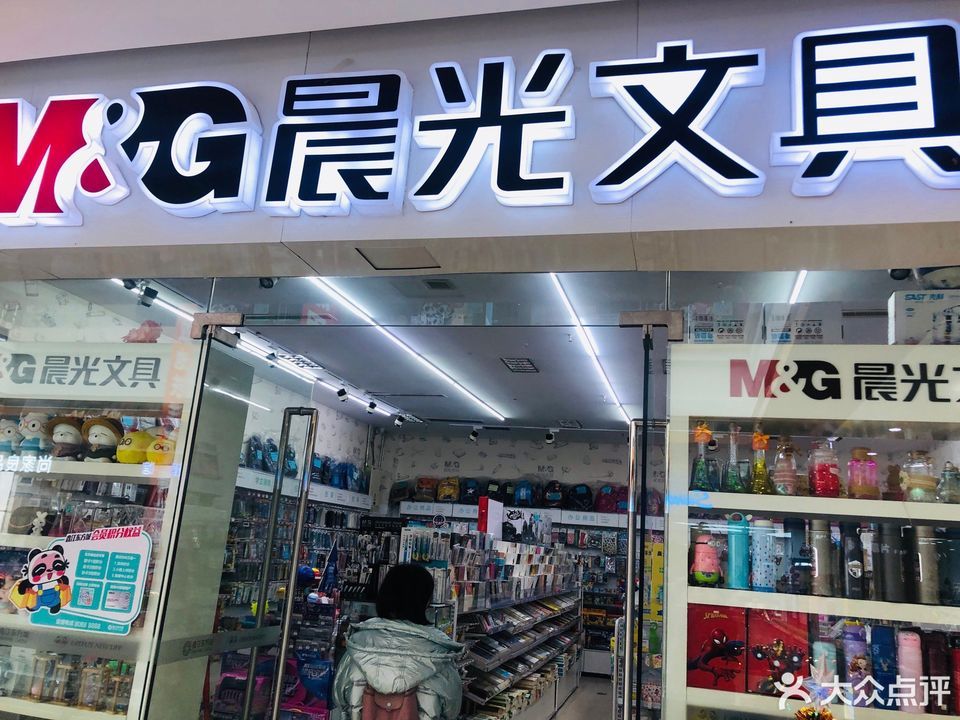 晨光文具信和办公店