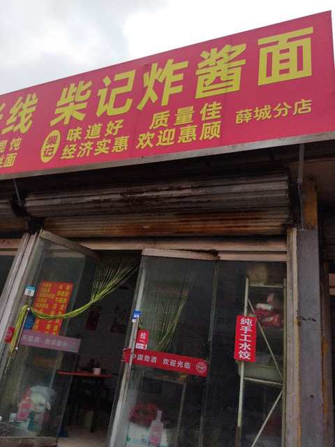 滕州柴记炸酱面(薛城分店)