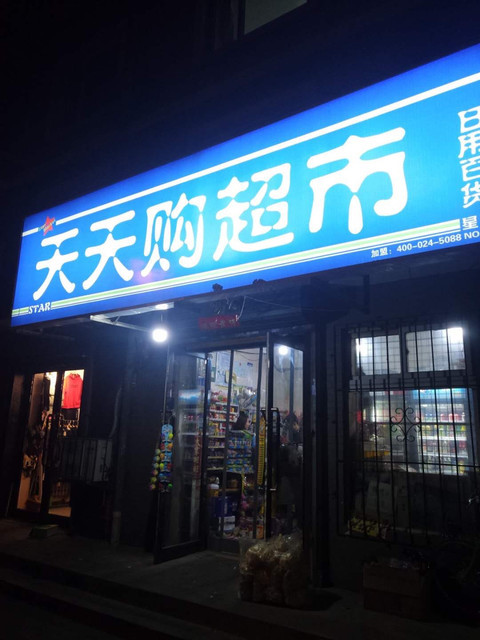         天天购超市(黎明四街)