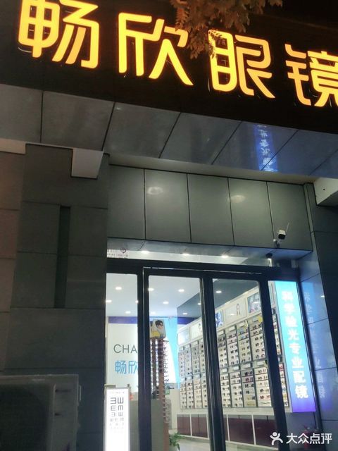 畅欣眼镜店龙子湖店