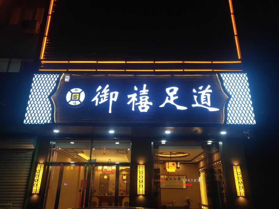 御禧足道格格足道王氏修脚堂(南宫店618)胡世修脚堂(南宫店)王氏修脚