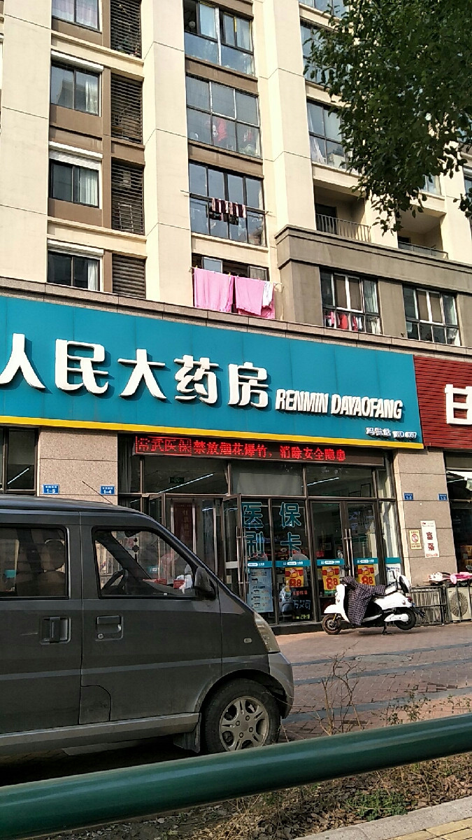              人民大药房(马杭店)