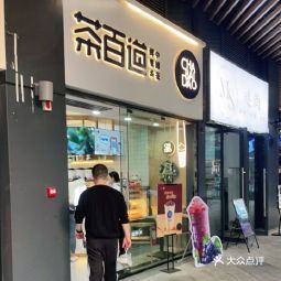 茶百道阳光100店