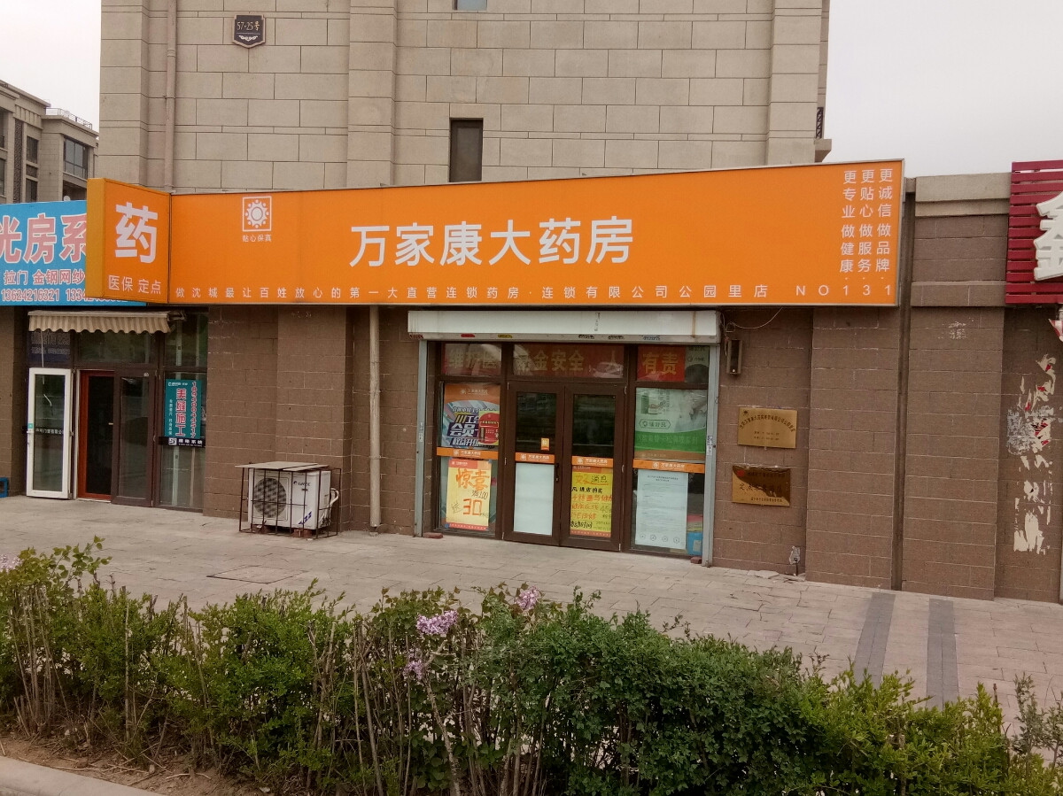 万家康大药房(公园里店)图片