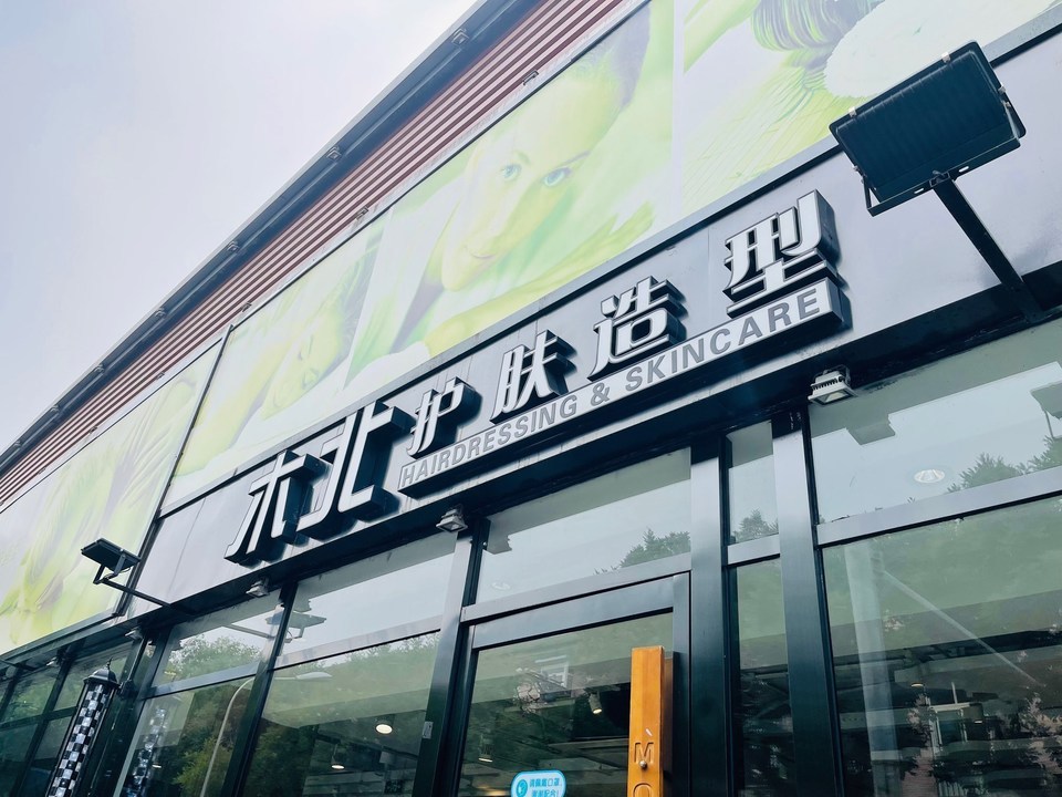 木北护肤造型西便门店