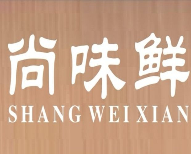 尚味鲜·湛江风味私房菜(岗顶店)图片