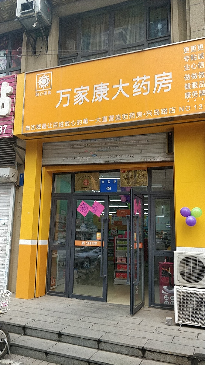 芊芊大药房长白三街店