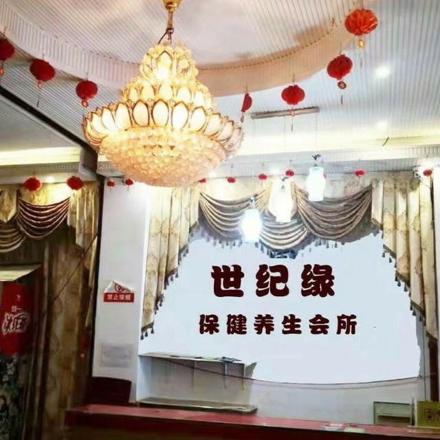           世纪缘保健养生会所
