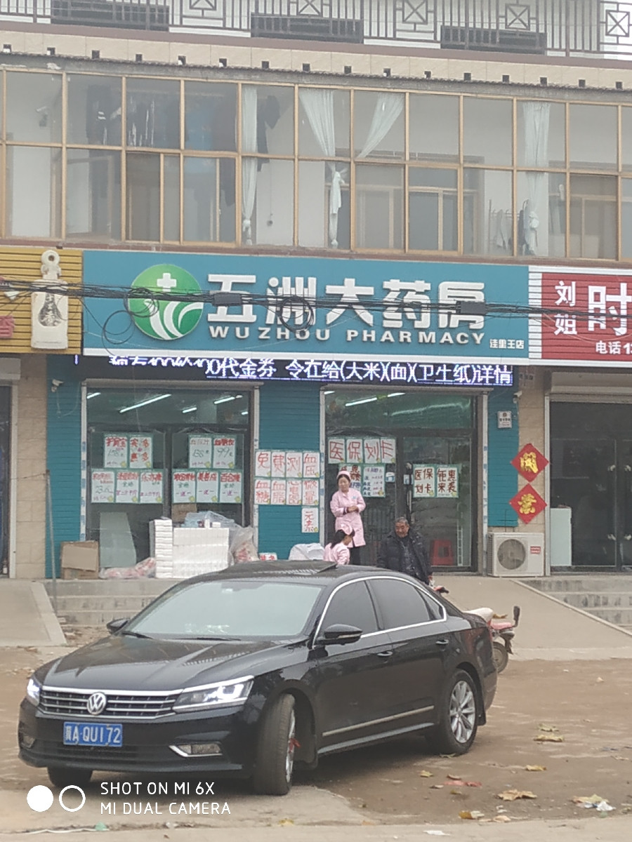 五洲大药房阳光店