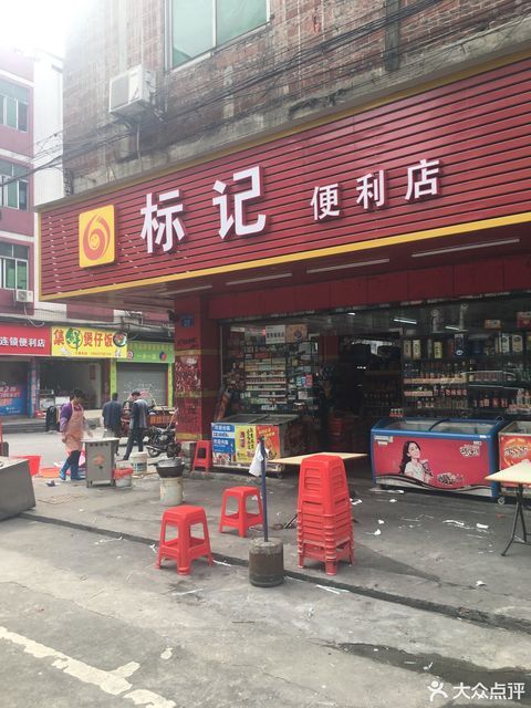 乐家嘉(东坑店)