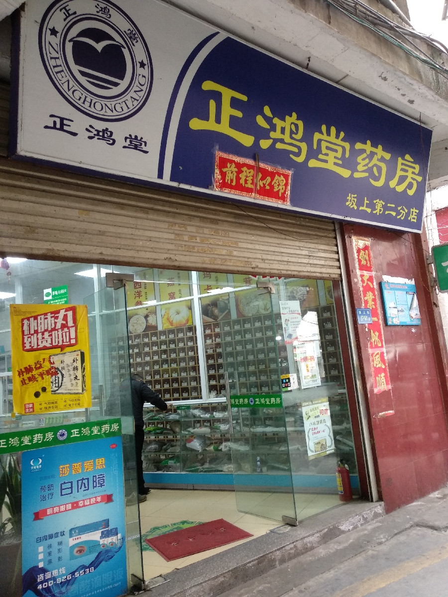 正鸿堂药房(县后坂上分店)图片