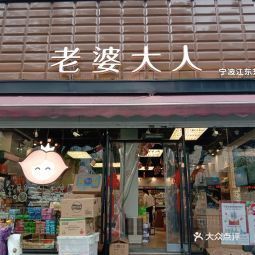 老婆大人宁波江东东柳店