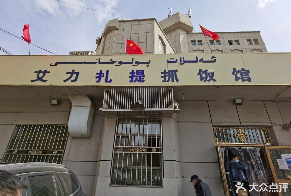 艾力扎提抓饭馆