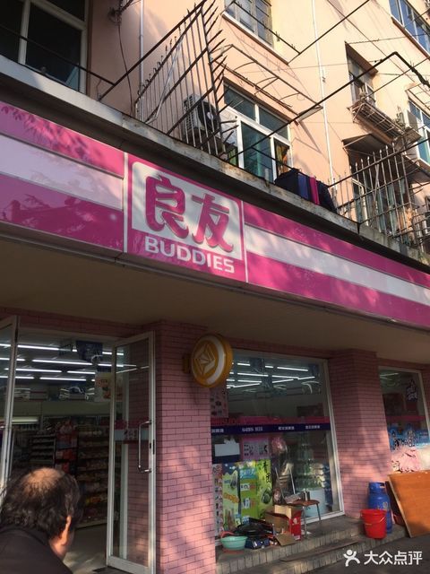         良友金伴便利店(兰坪店)