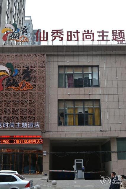 仙秀时尚主题酒店图片