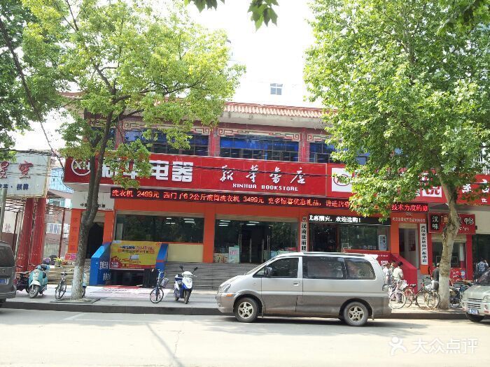 武汉市新华书店(汉南加盟连锁店)