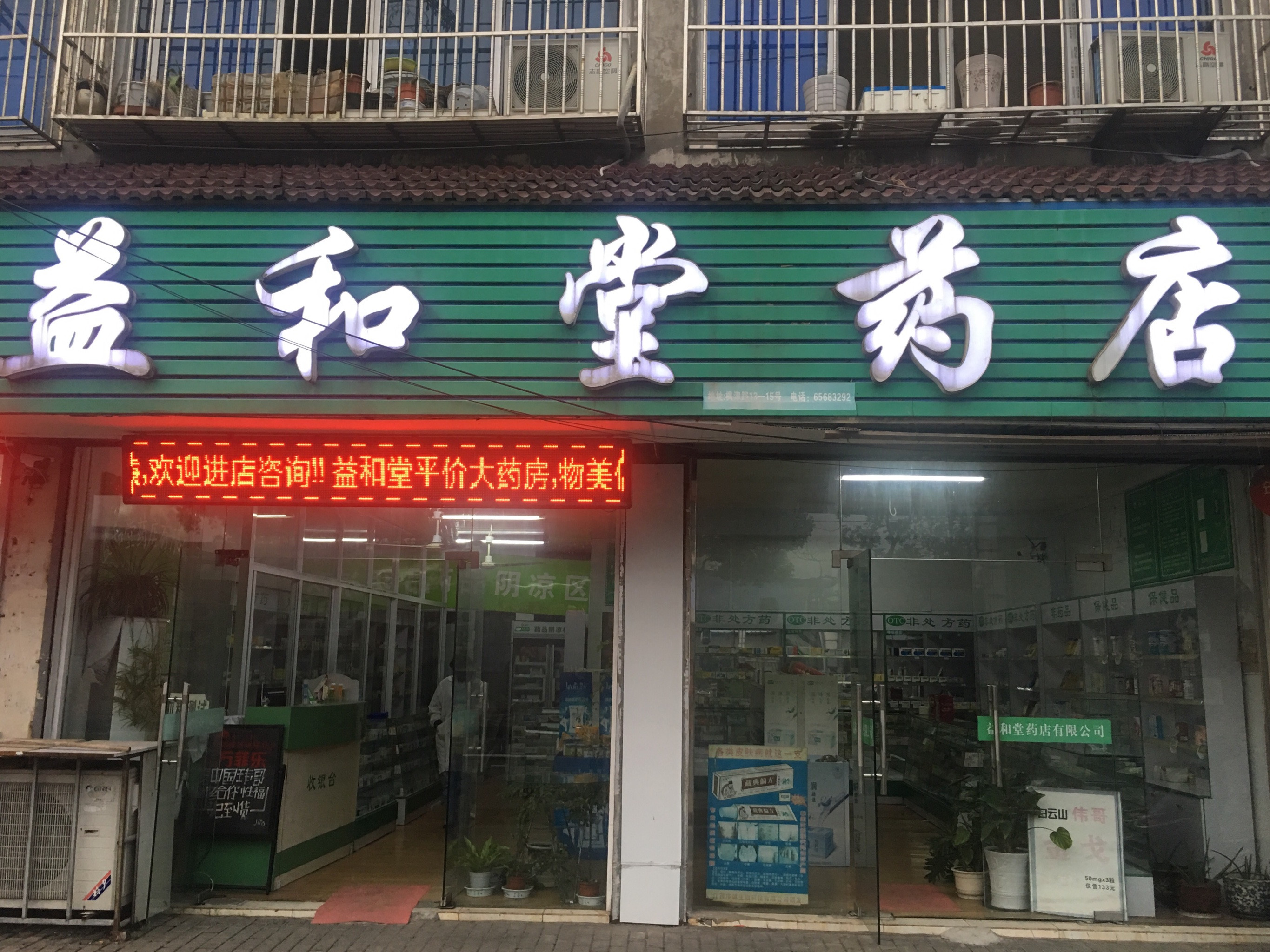          益和堂药店(枫津路店)