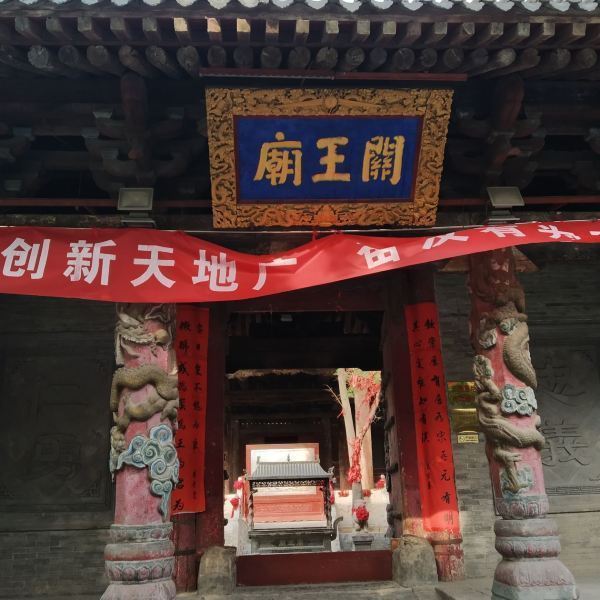 运城关王庙
