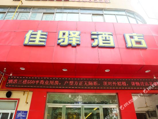 银座佳驿酒店荆河路火车站店