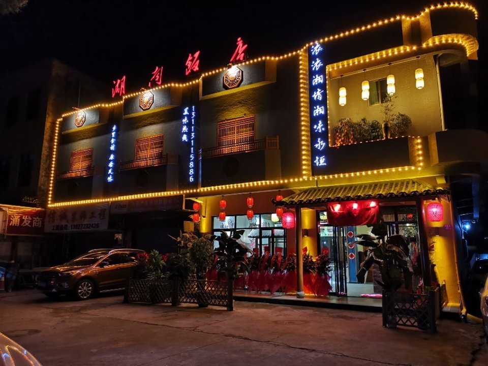 湖南饭店