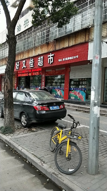 好又佳超市(双屿店)图片