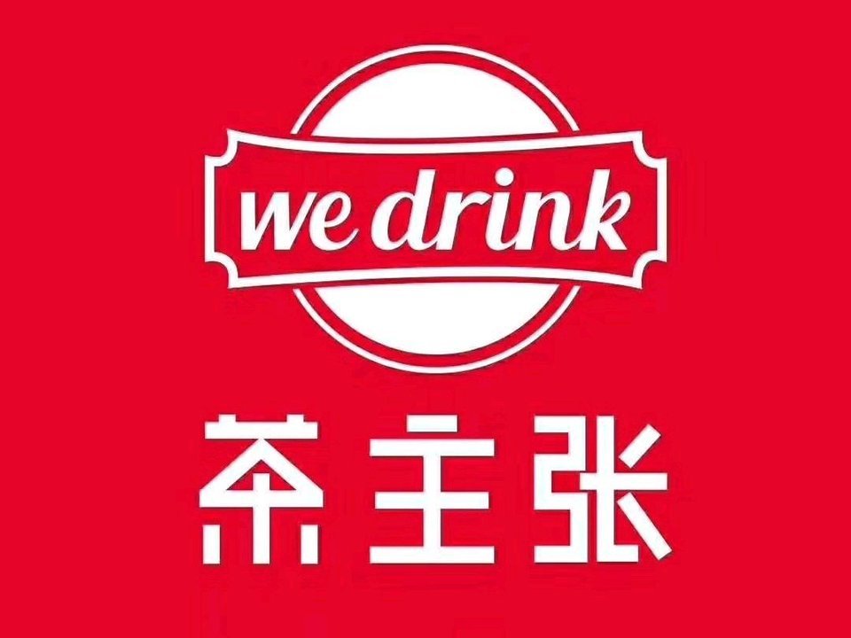 we drink茶主张(太阳国际一楼店)图片